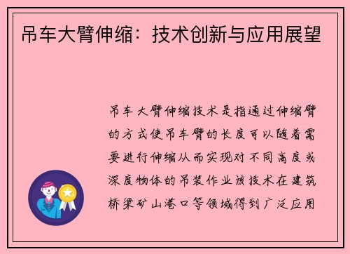吊车大臂伸缩:技术创新与应用展望 吊车大臂伸缩:技术创新与应用展望
