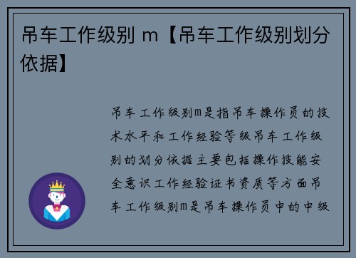 吊车工作级别 m【吊车工作级别划分依据】 吊车工作级别 m【吊车工作级别划分依据】