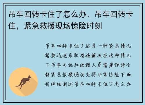 吊车回转卡住了怎么办、吊车回转卡住,紧急救援现场惊险时刻