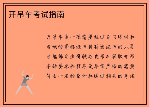 开吊车考试指南 开吊车考试指南