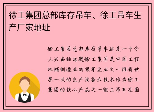 徐工集团总部库存吊车、徐工吊车生产厂家地址 徐工集团总部库存吊车、徐工吊车生产厂家地址