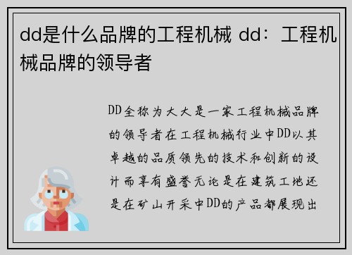 dd是什么品牌的工程机械 dd:工程机械品牌的领导者