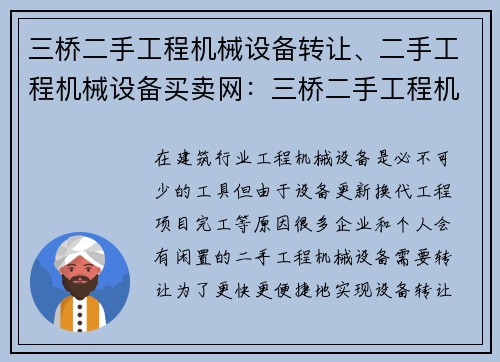 三桥二手工程机械设备转让、二手工程机械设备买卖网:三桥二手工程机械设备转让优质平台 三桥二手工程机械设备转让、二手工程机械设备买卖网:三桥二手工程机械设备转让优质平台