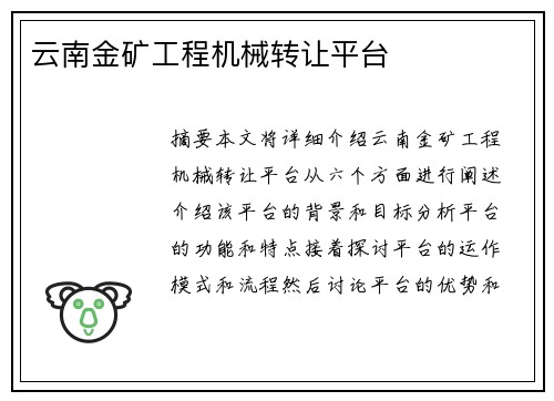 云南金矿工程机械转让平台 云南金矿工程机械转让平台