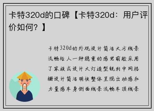 卡特320d的口碑【卡特320d:用户评价如何?】