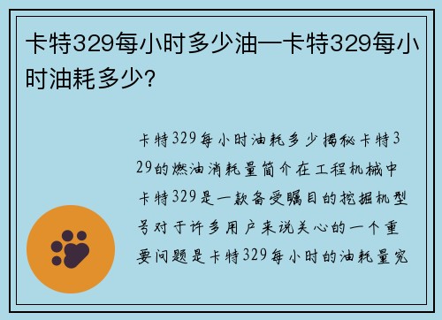 卡特329每小时多少油—卡特329每小时油耗多少? 卡特329每小时多少油—卡特329每小时油耗多少?
