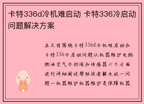 卡特336d冷机难启动 卡特336冷启动问题解决方案 卡特336d冷机难启动 卡特336冷启动问题解决方案