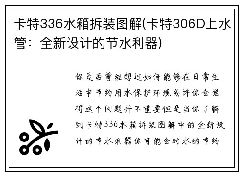 卡特336水箱拆装图解(卡特306D上水管:全新设计的节水利器)