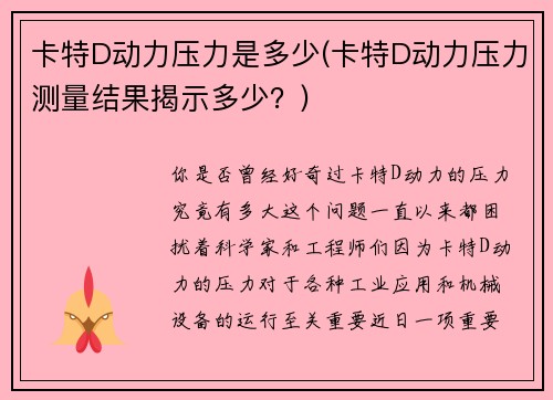 卡特D动力压力是多少(卡特D动力压力测量结果揭示多少?)