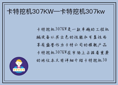 卡特挖机307KW—卡特挖机307kw 卡特挖机307KW—卡特挖机307kw