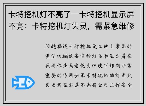 卡特挖机灯不亮了—卡特挖机显示屏不亮:卡特挖机灯失灵,需紧急维修