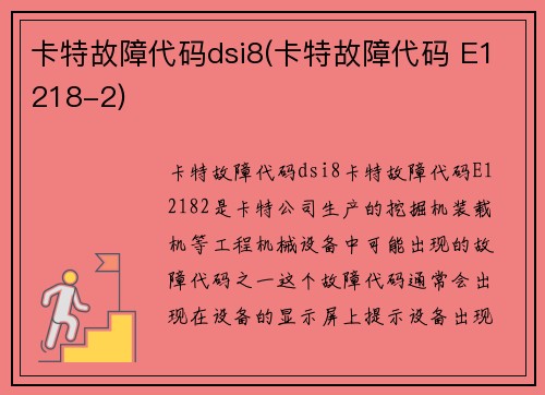 卡特故障代码dsi8(卡特故障代码 E1218-2) 卡特故障代码dsi8(卡特故障代码 E1218-2)