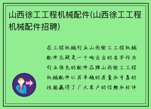 山西徐工工程机械配件(山西徐工工程机械配件招聘) 山西徐工工程机械配件(山西徐工工程机械配件招聘)