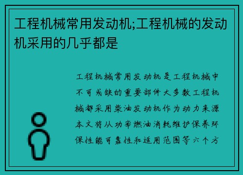 工程机械常用发动机;工程机械的发动机采用的几乎都是 工程机械常用发动机;工程机械的发动机采用的几乎都是
