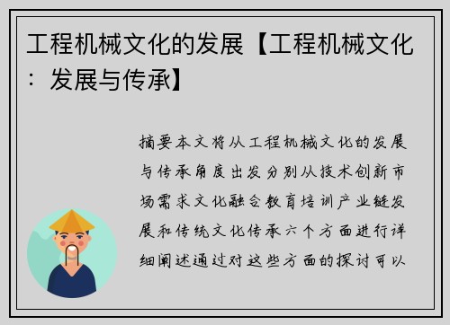 工程机械文化的发展【工程机械文化:发展与传承】 工程机械文化的发展【工程机械文化:发展与传承】