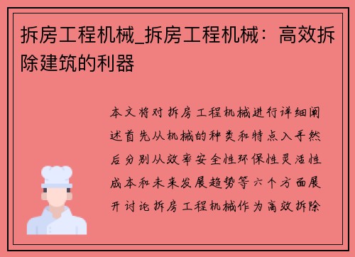拆房工程机械_拆房工程机械:高效拆除建筑的利器 拆房工程机械_拆房工程机械:高效拆除建筑的利器