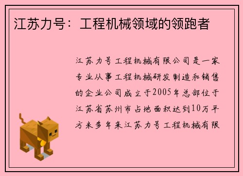江苏力号:工程机械领域的领跑者