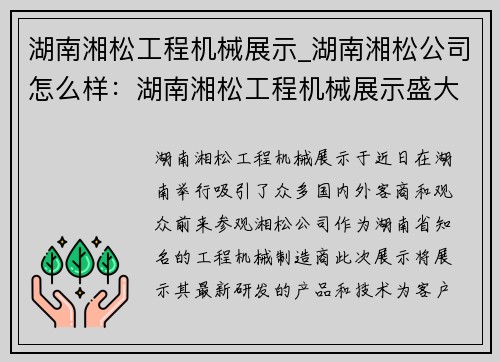 湖南湘松工程机械展示_湖南湘松公司怎么样:湖南湘松工程机械展示盛大启幕 湖南湘松工程机械展示_湖南湘松公司怎么样:湖南湘松工程机械展示盛大启幕
