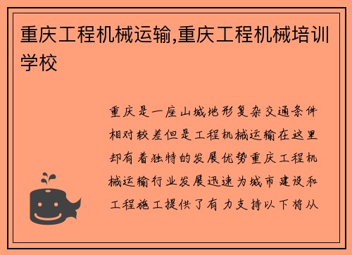 重庆工程机械运输,重庆工程机械培训学校 重庆工程机械运输,重庆工程机械培训学校