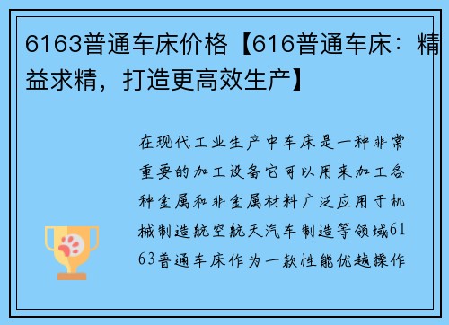 6163普通车床价格【616普通车床:精益求精,打造更高效生产】