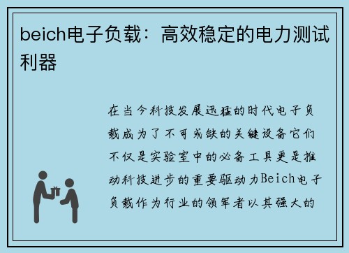 beich电子负载:高效稳定的电力测试利器 beich电子负载:高效稳定的电力测试利器