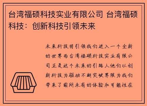 台湾福硕科技实业有限公司 台湾福硕科技:创新科技引领未来 台湾福硕科技实业有限公司 台湾福硕科技:创新科技引领未来