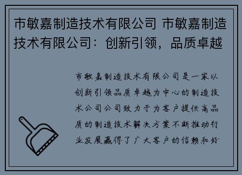 市敏嘉制造技术有限公司 市敏嘉制造技术有限公司:创新引领,品质卓越 市敏嘉制造技术有限公司 市敏嘉制造技术有限公司:创新引领,品质卓越