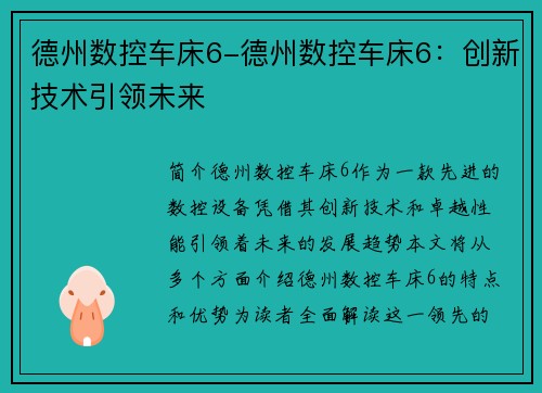 德州数控车床6-德州数控车床6:创新技术引领未来